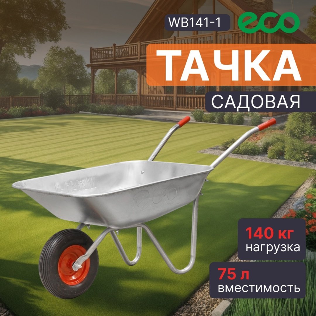 ECO тачка для сада WB141-1 купить,18580