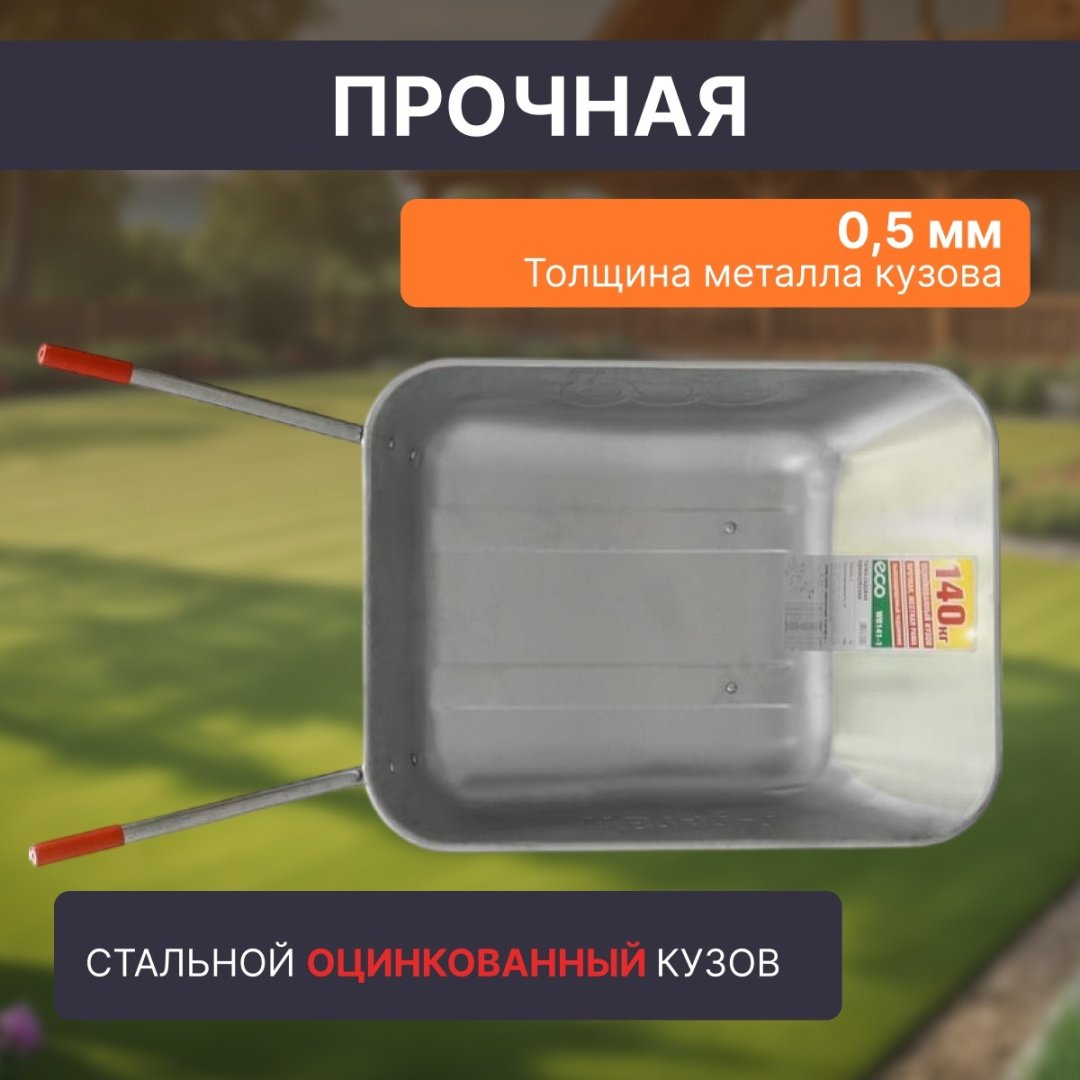 ECO тачка для сада WB141-1 купить,18580