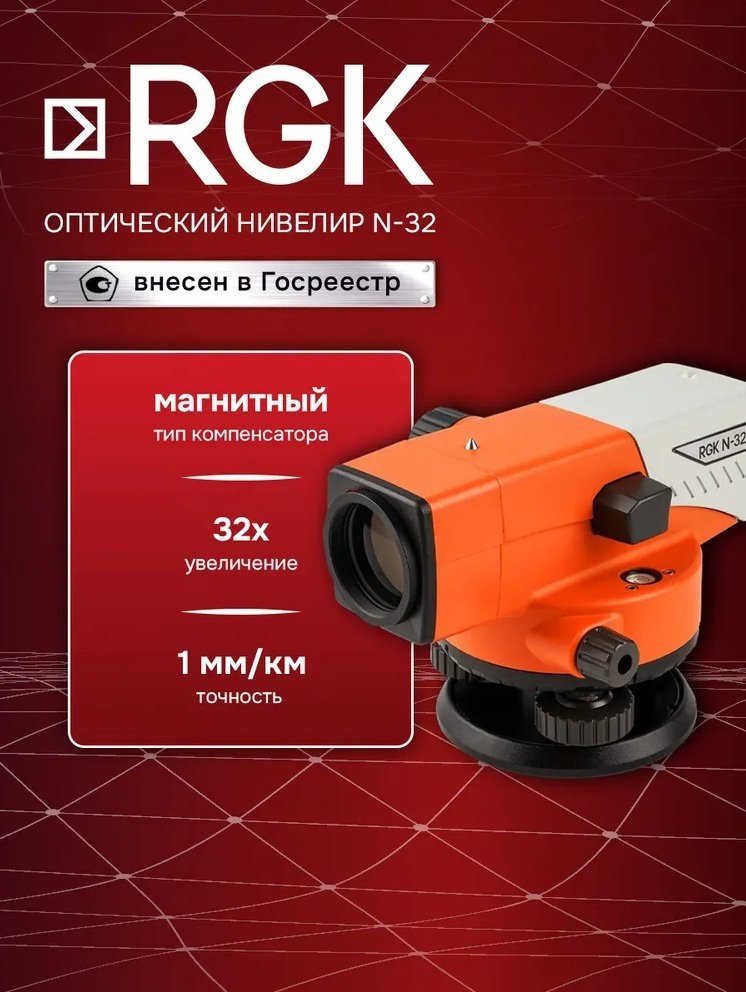 Оптический нивелир RGK N-32 купить,152250