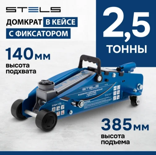 Домкрат подкатной Stels 51132 2.5т купить,NaN