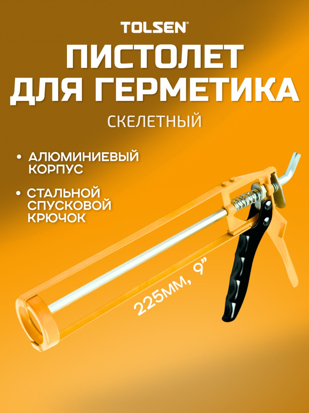 Пистолет TOLSEN скелетный 43041 для баллонов 310 мл
