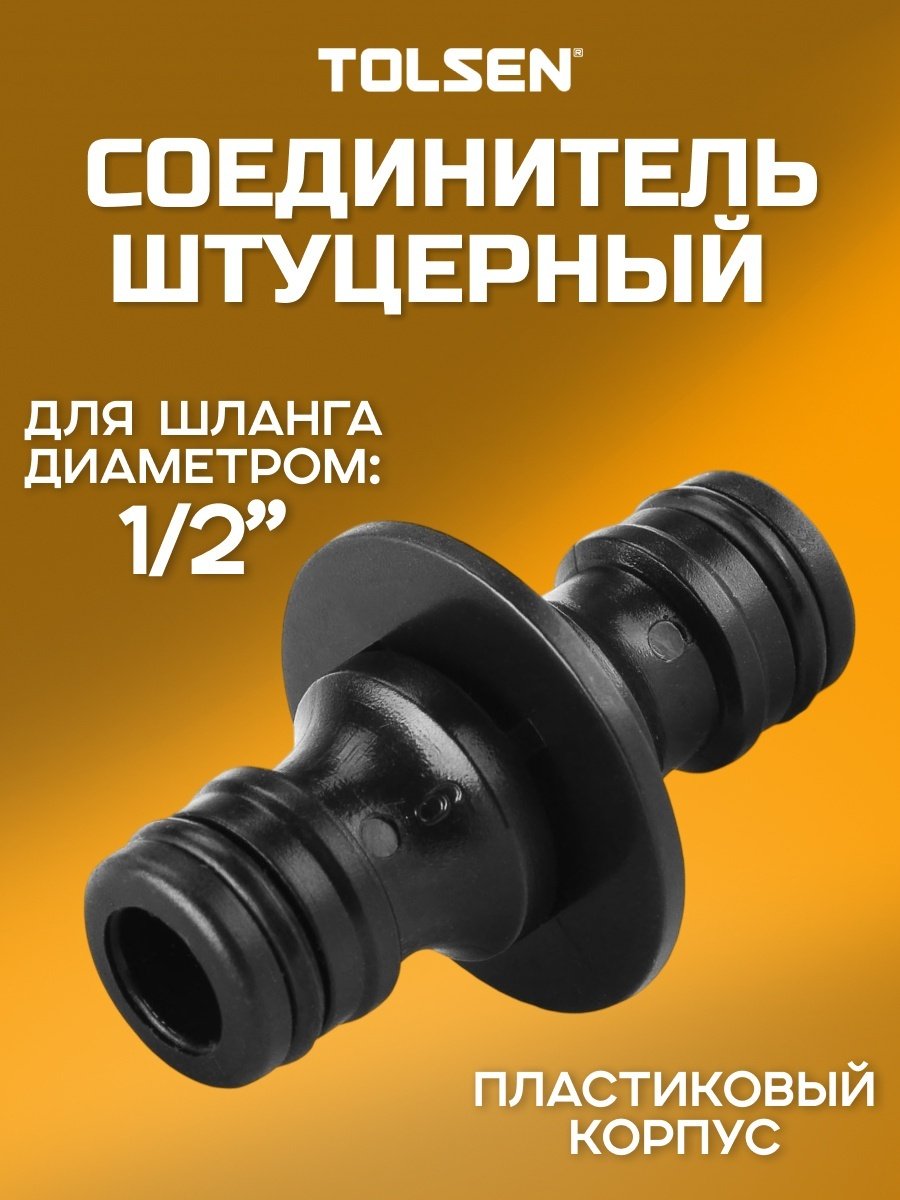 TOLSEN удлинитель дождевателя 57112