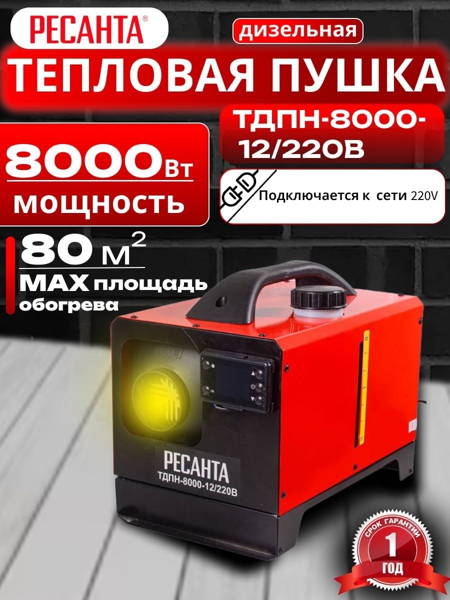 Тепловая дизельная пушка Ресанта ТДПН-8000-12 67/1/55, 8 кВт купить,69390
