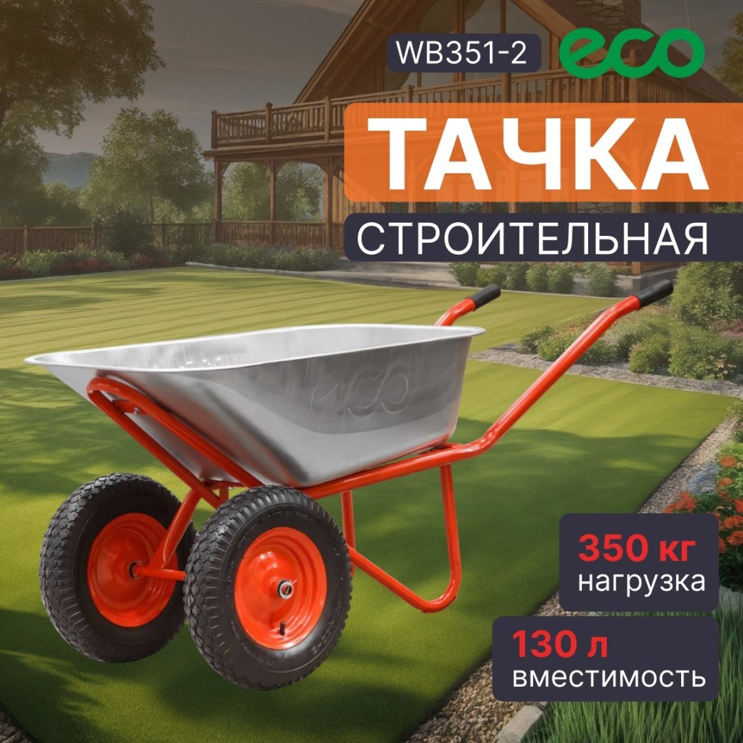 ECO тачка универсальная WB351-2 купить,NaN
