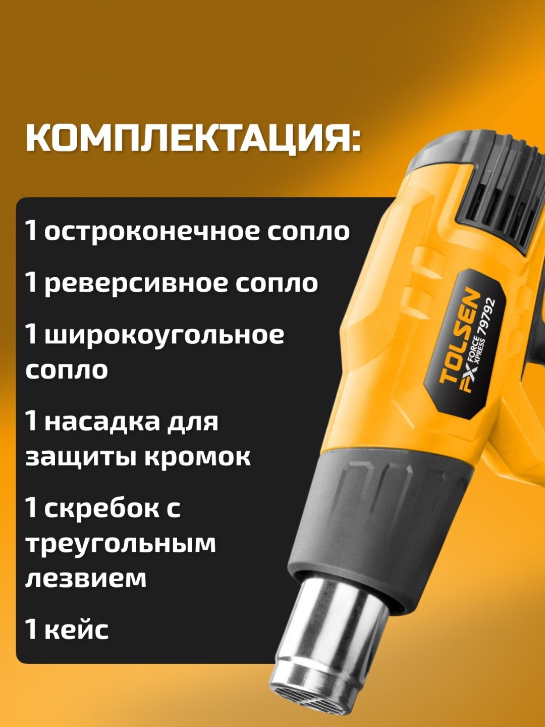 Фен строительный TOLSEN 79792