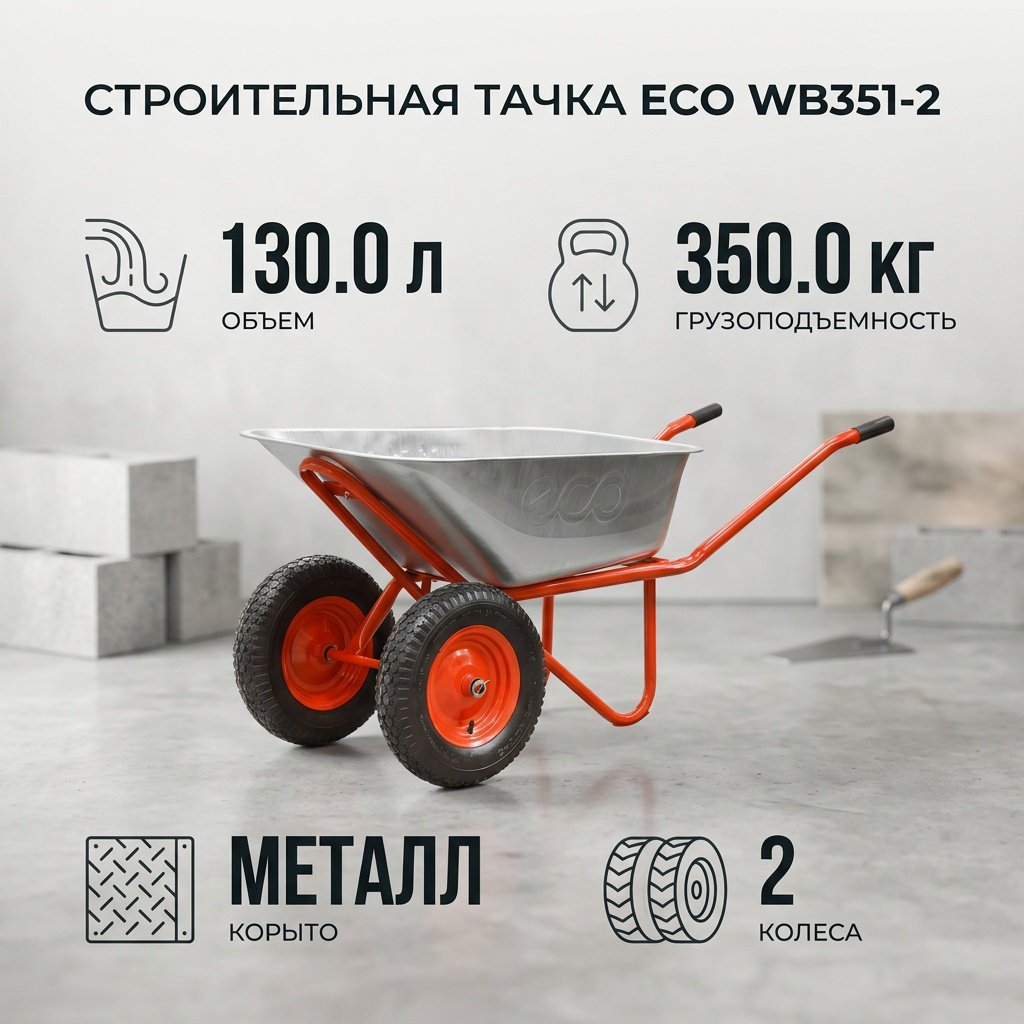 ECO тачка универсальная WB351-2 купить,NaN