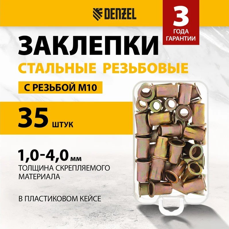 DENZEL 40605 набор заклепок потайная 21хM10, 35 шт