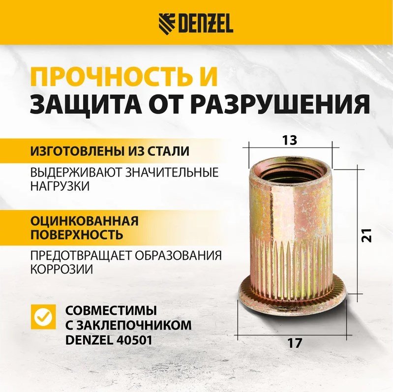 DENZEL 40605 набор заклепок потайная 21хM10, 35 шт