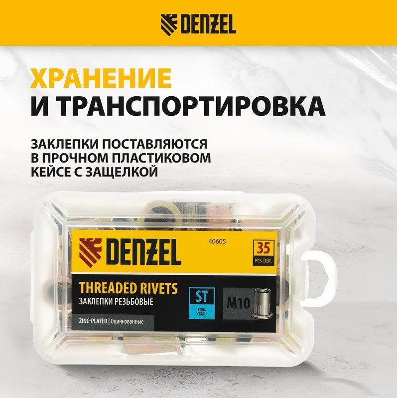 DENZEL 40605 набор заклепок потайная 21хM10, 35 шт
