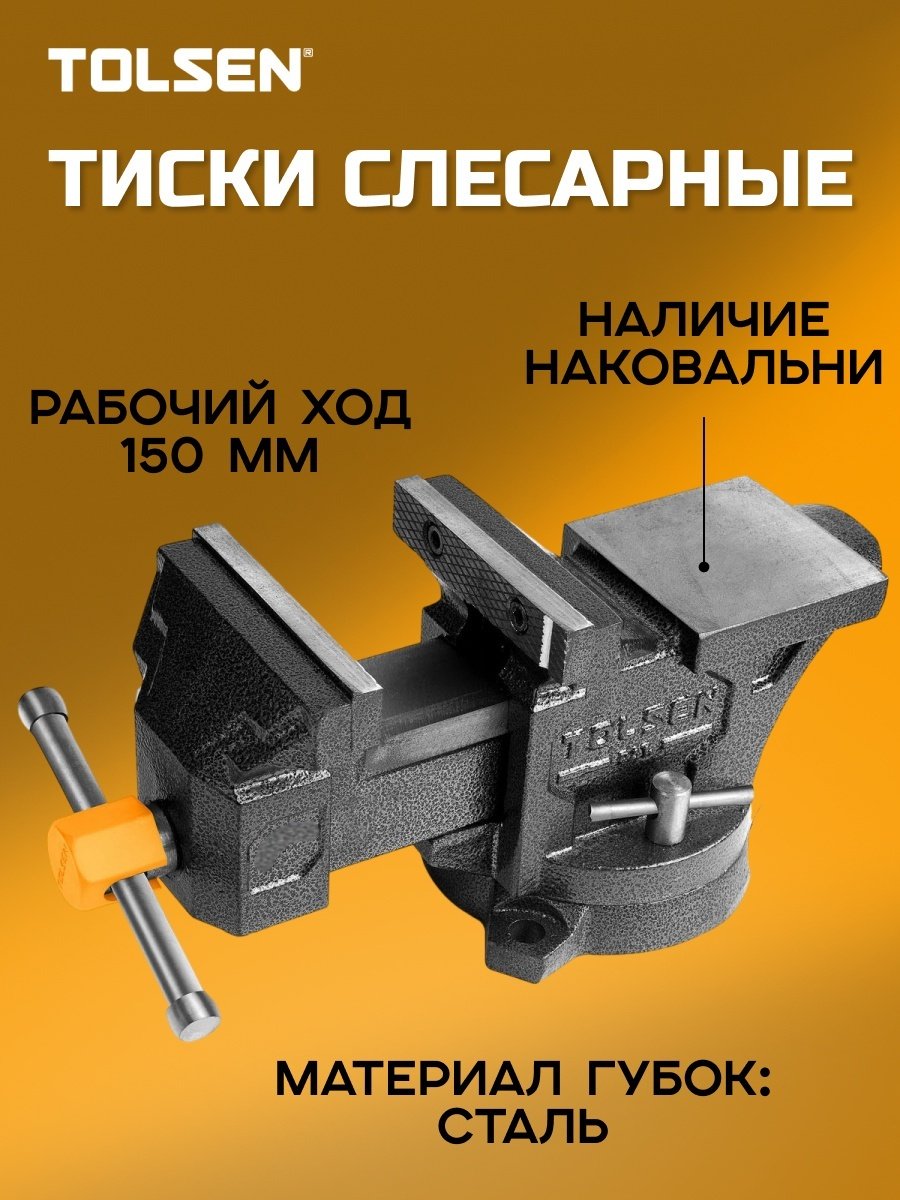 Тиски станочные TOLSEN 10806, 80 мм
