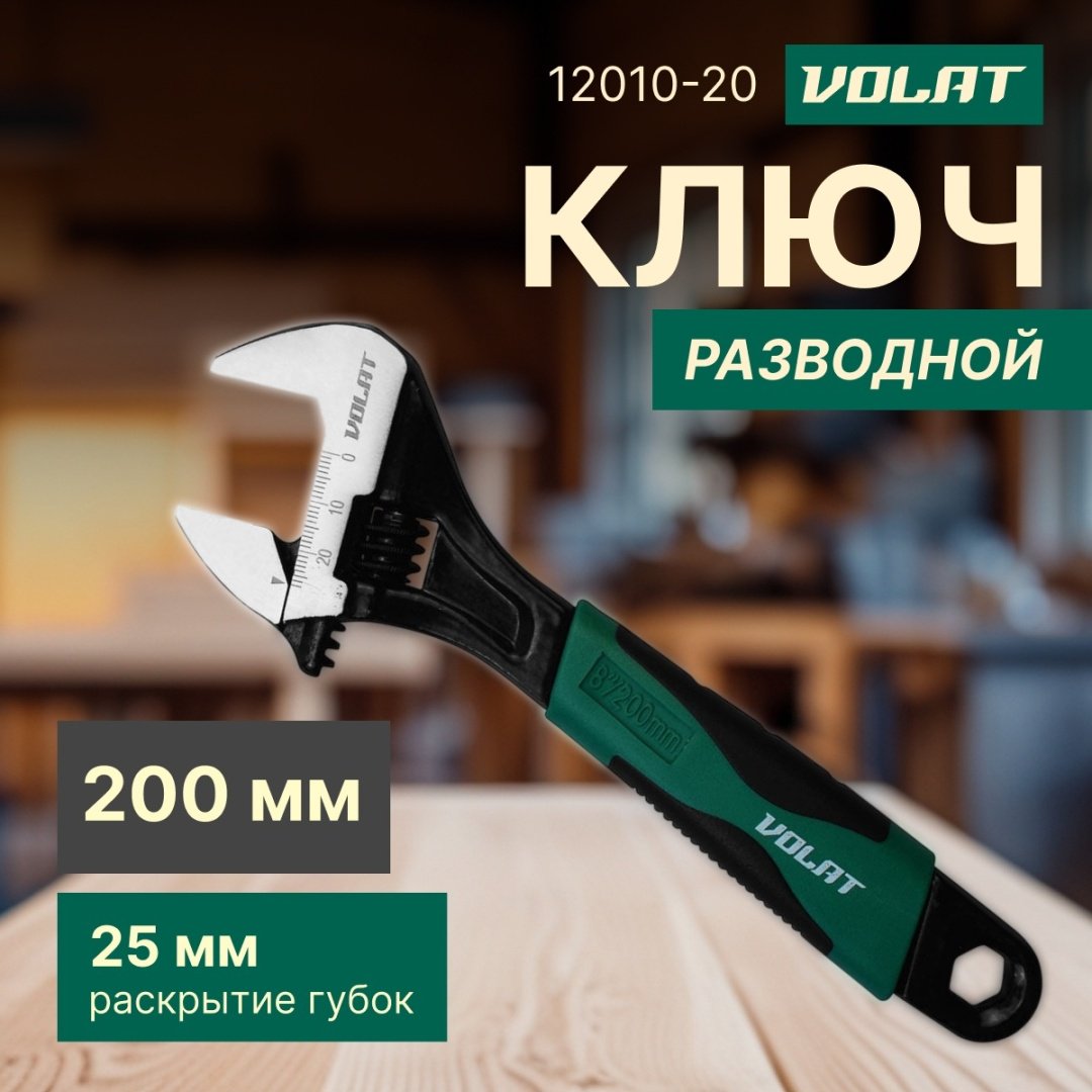 Ключ разводной Волат 12010-20