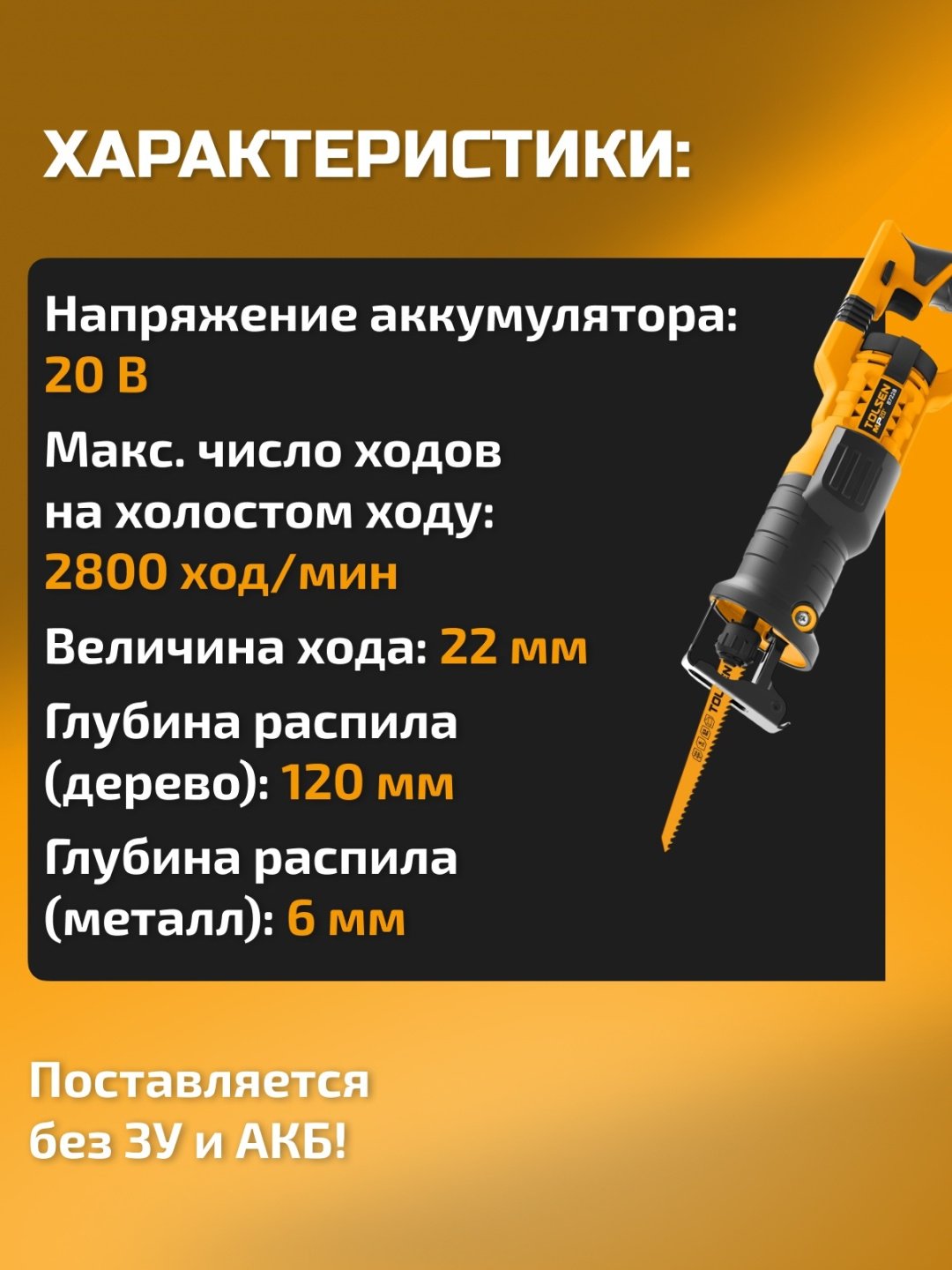 Сабельная пила TOLSEN 87228