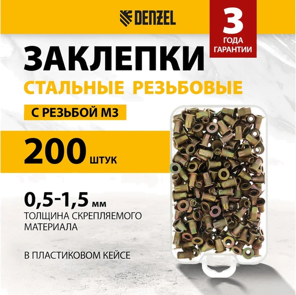 DENZEL 40600 набор заклепок цилиндрическая 8.5хM3, 200 шт