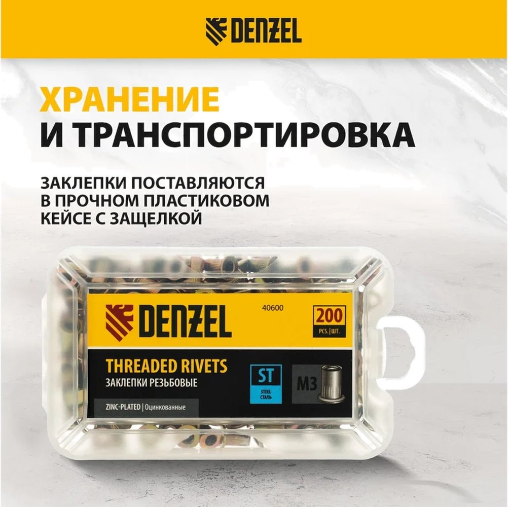 DENZEL 40600 набор заклепок цилиндрическая 8.5хM3, 200 шт