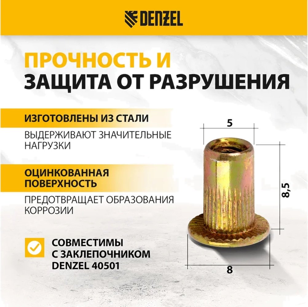 DENZEL 40600 набор заклепок цилиндрическая 8.5хM3, 200 шт
