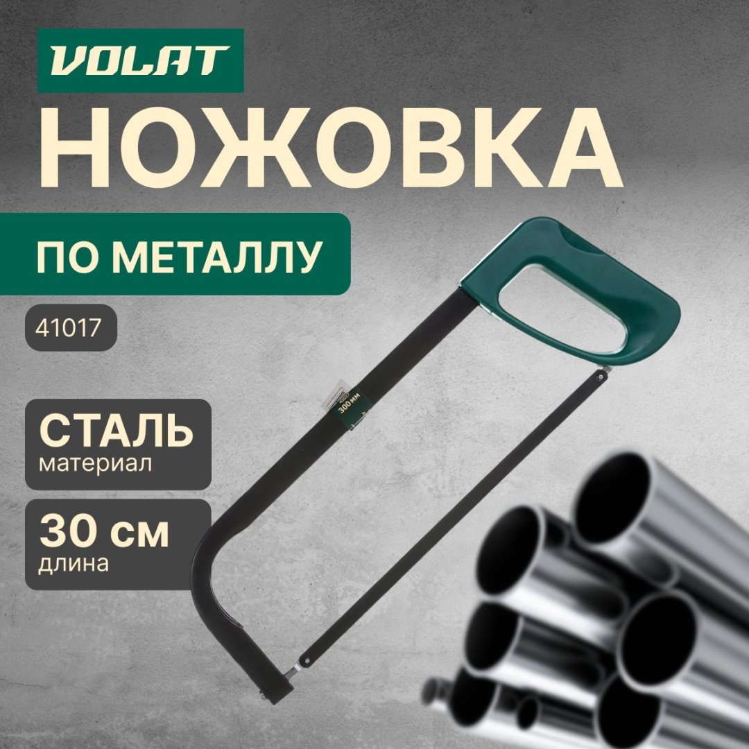 ВОЛАТ 41017 300 мм