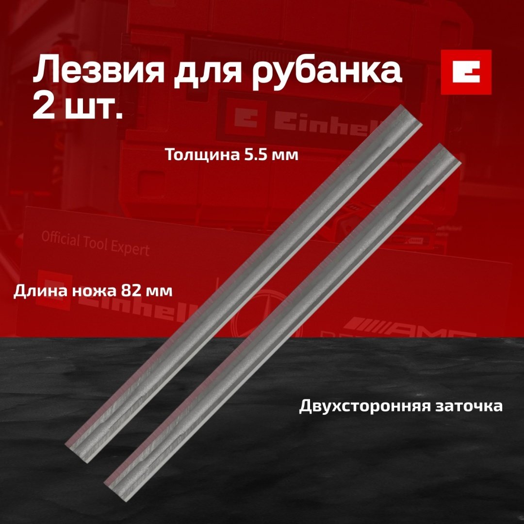 Нож для рубанка Лезвия для электрического рубанка Einhell 2 HM-Wendemes. 5,5x82,0x1,1 (49568315)