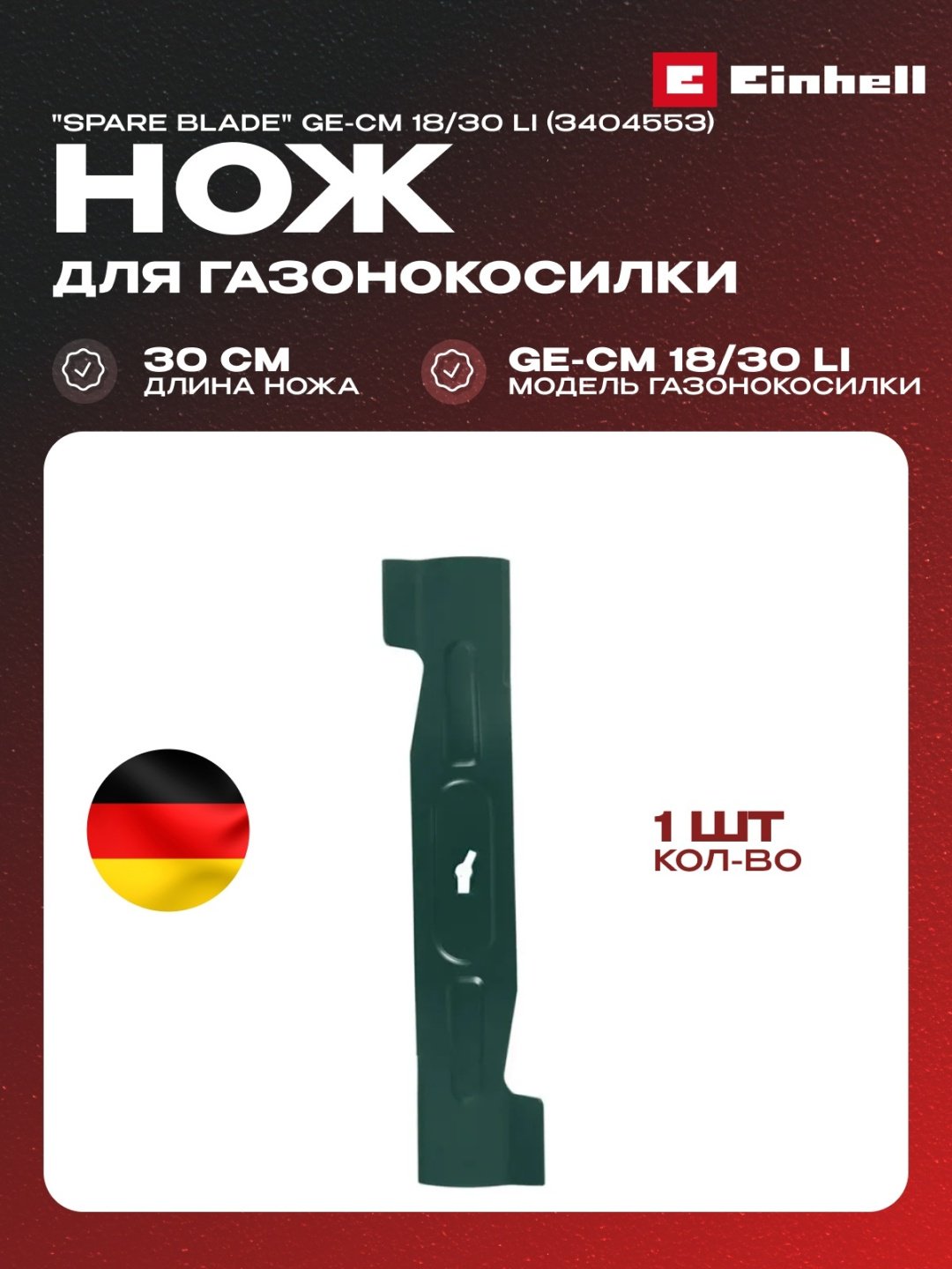 Нож для газонокосилки Einhell Spare Blade GE-CM 18/30 Li (3404553)