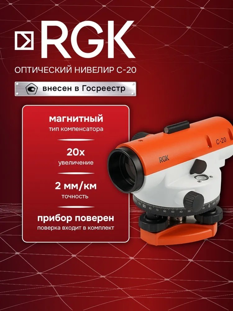 Оптический нивелир RGK C-20 купить,98280