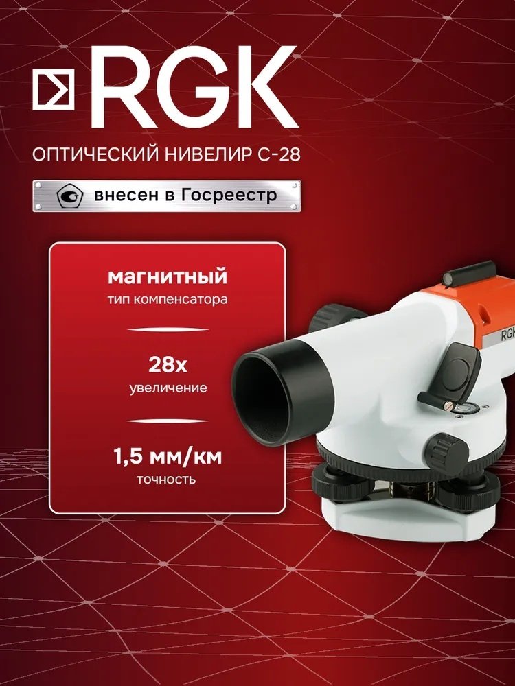 Оптический нивелир RGK C-28 купить,111300