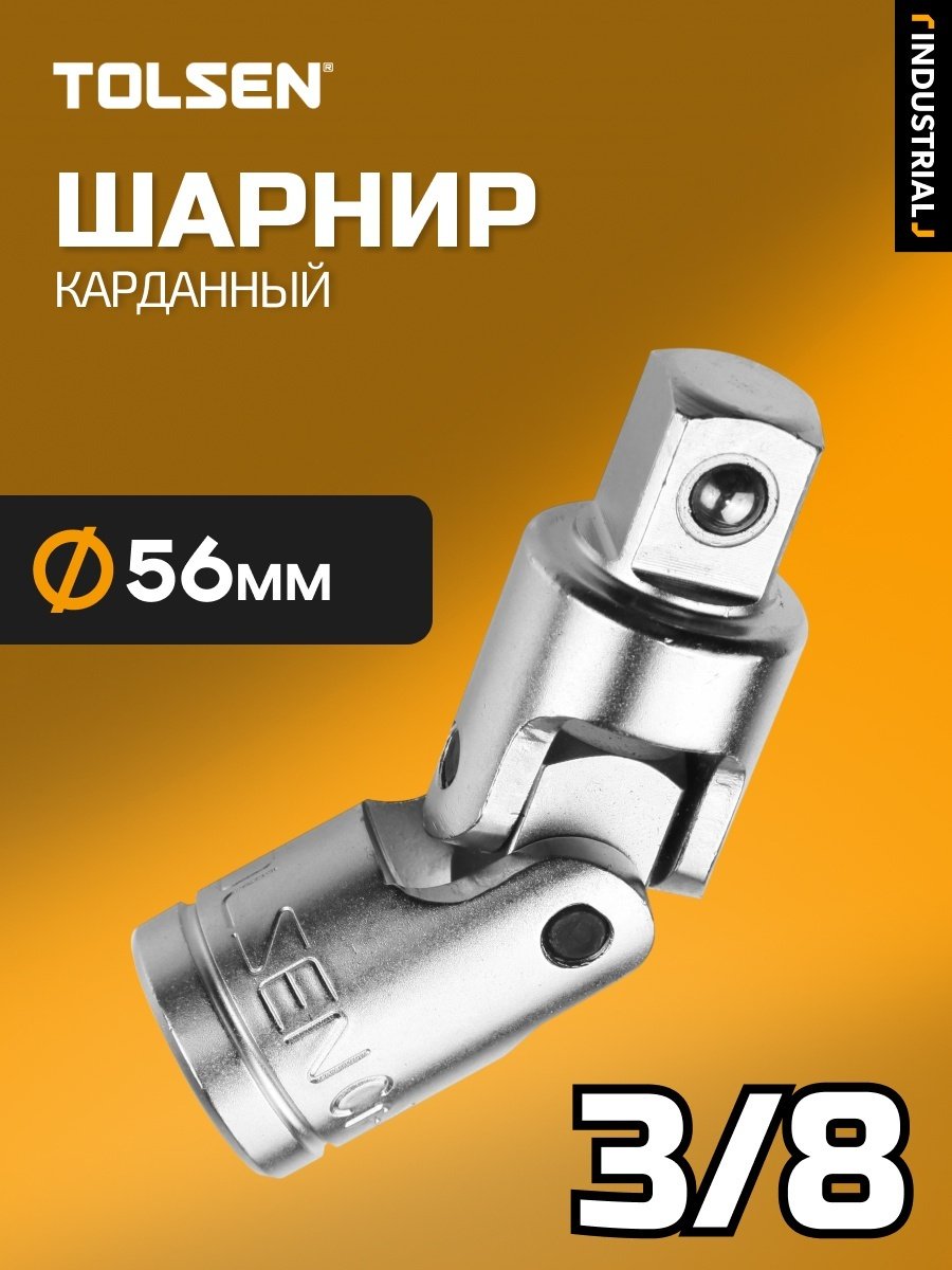 Шарнир карданный TOLSEN 15133 3/8 1 шт