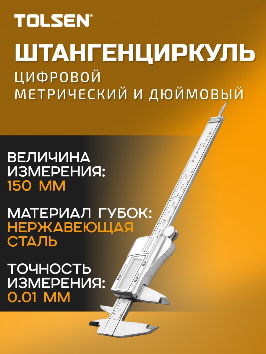 Штангенциркуль TOLSEN цифровой 35053 купить,NaN