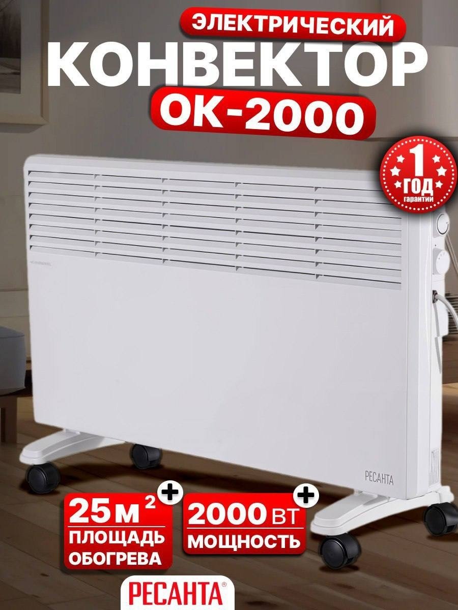 Конвектор Ресанта ОК-2000 белый