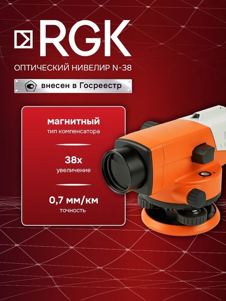 Оптический нивелир RGK N-38 - ForteMarket Оптический нивелир RGK N-38 купить,262500