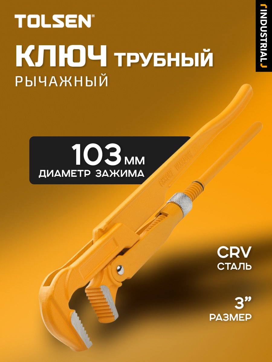 Ключ трубный рычажный TOLSEN 10254