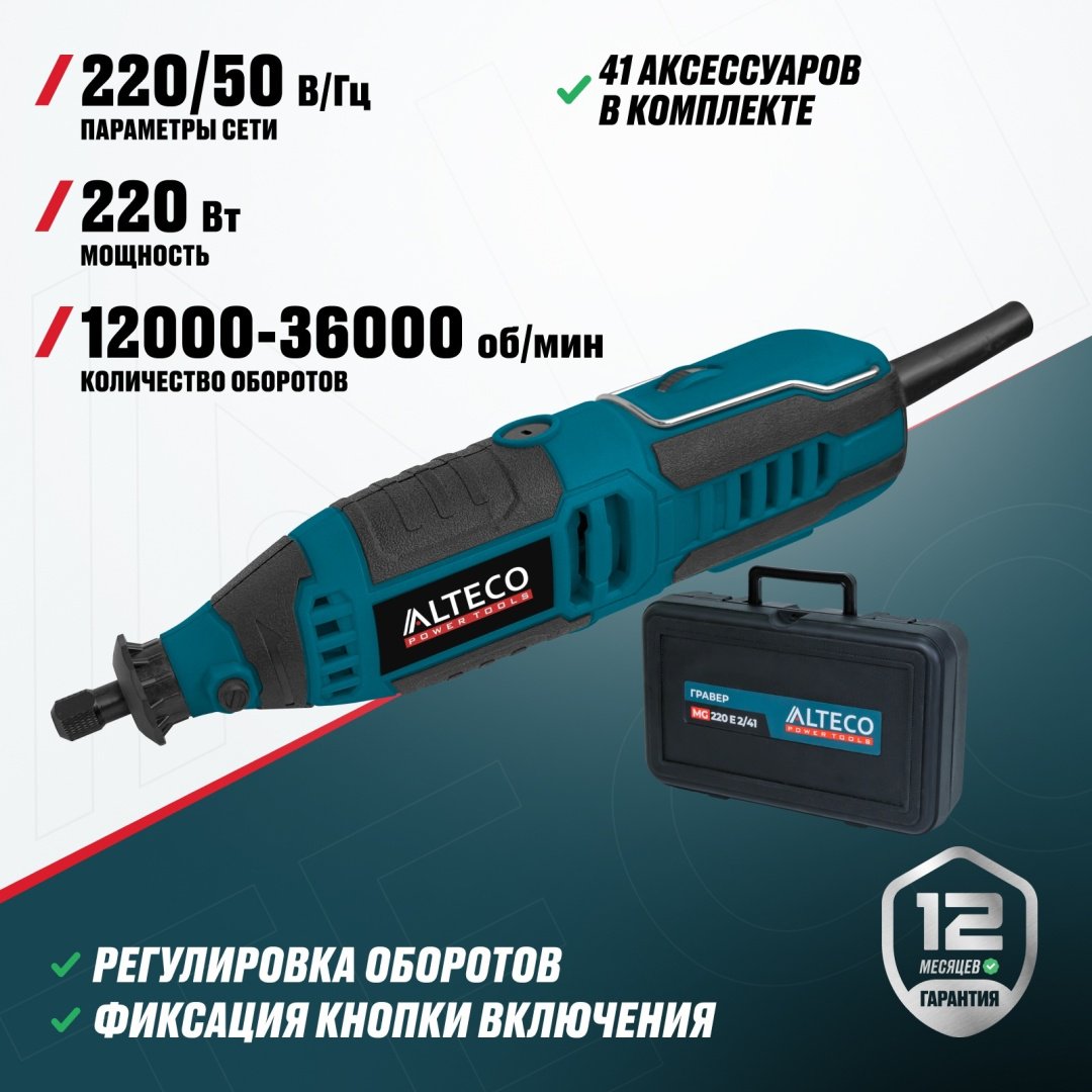 Гравер ALTECO MG 220 E 2/41 69815