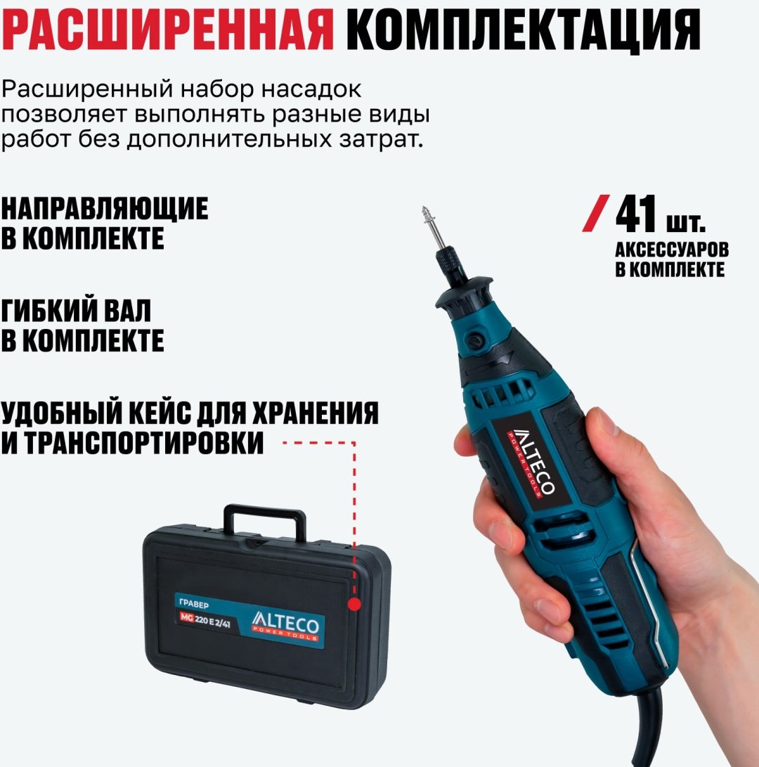 Гравер ALTECO MG 220 E 2/41 69815