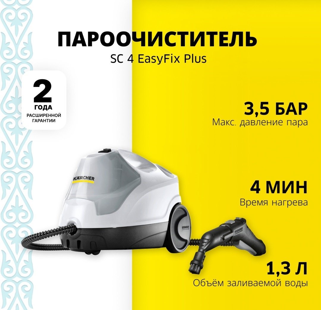 Пароочиститель Karcher SC 4 EasyFix Plus белый