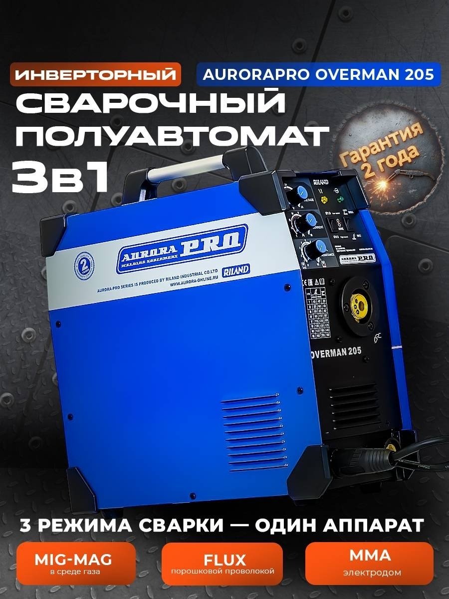 AuroraPRO сварочный инвертор OVERMAN 205 26644 (MIG/MAG, MMA) 3 в 1 купить,288800