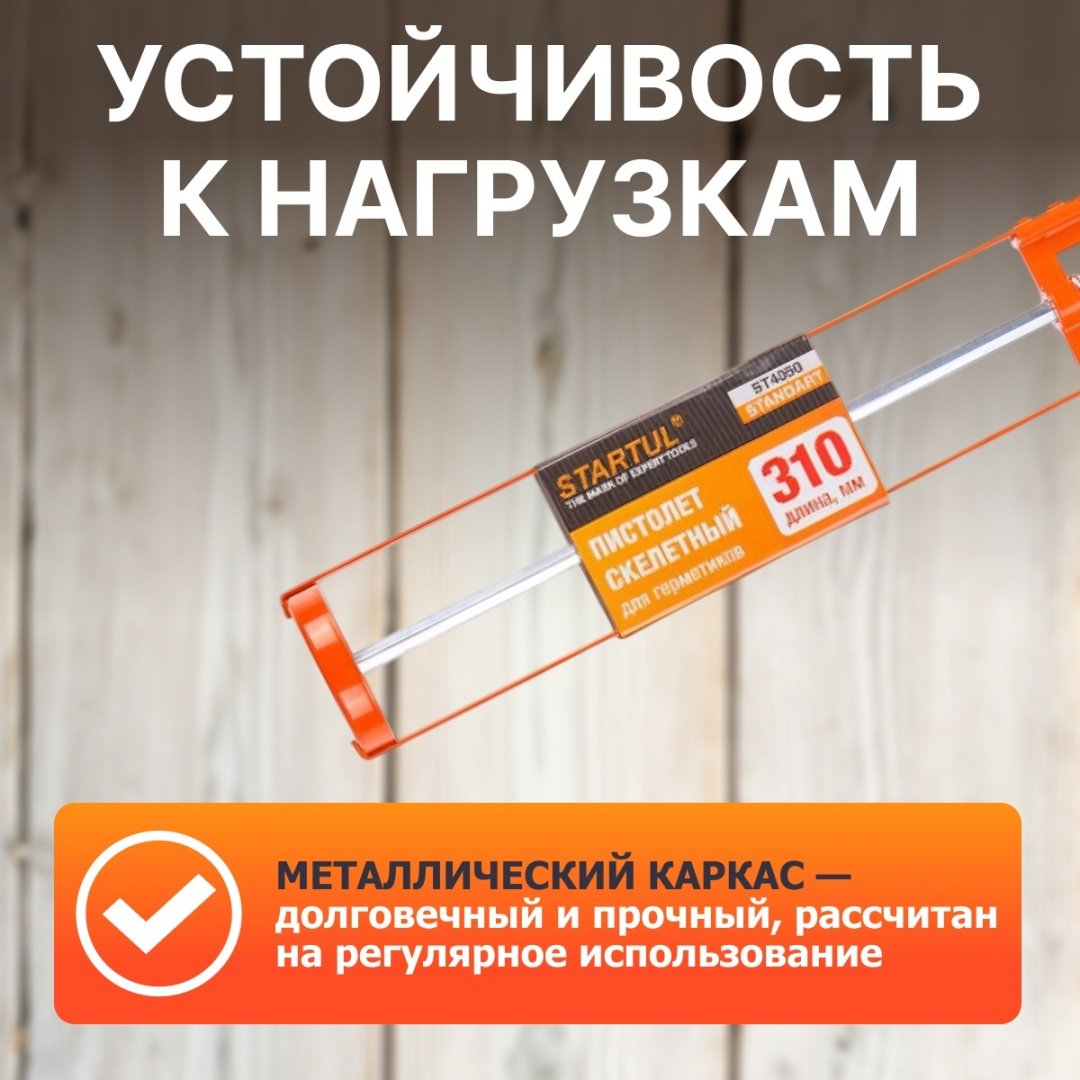 Пистолет Startul скелетный ST4050 для баллонов 310 мл