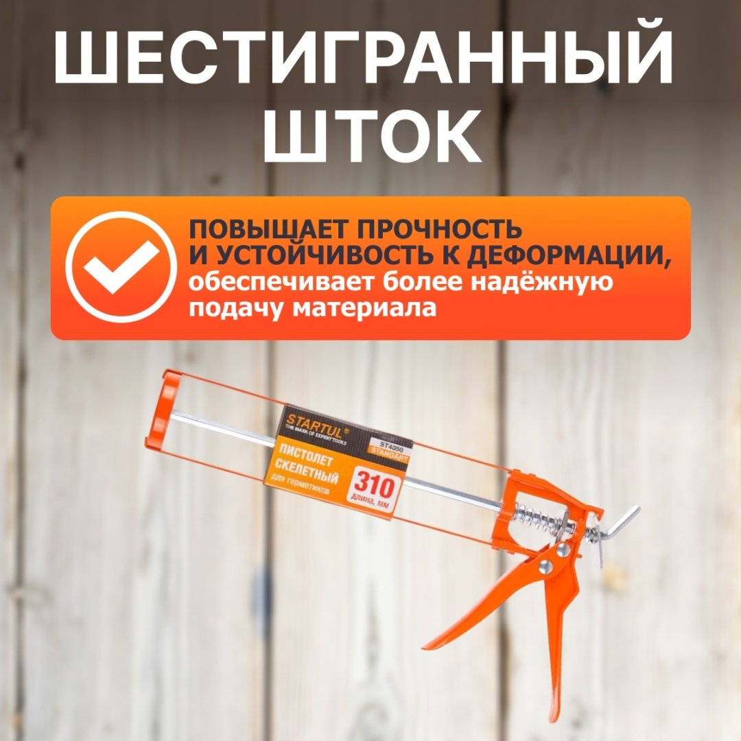 Пистолет Startul скелетный ST4050 для баллонов 310 мл