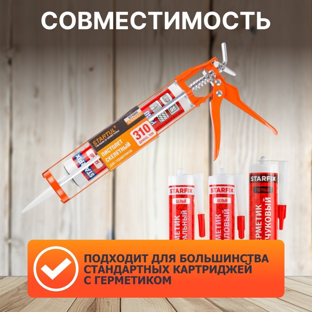 Пистолет Startul скелетный ST4050 для баллонов 310 мл