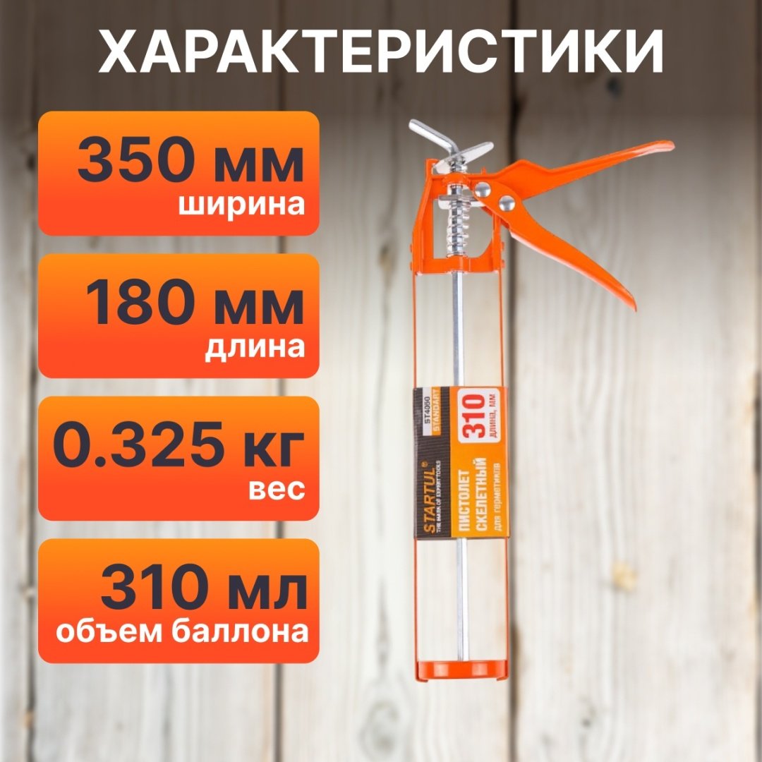Пистолет Startul скелетный ST4050 для баллонов 310 мл