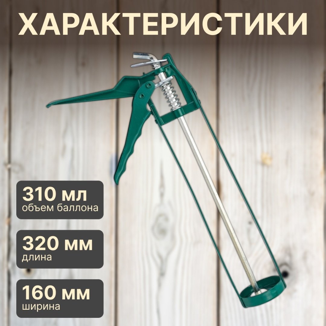 Пистолет Волат скелетный 36040-02 310 мл