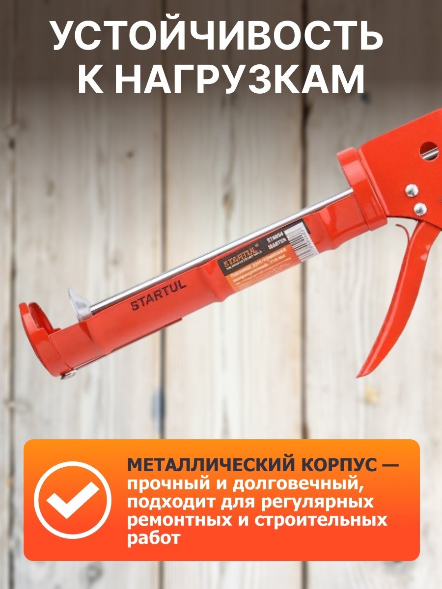 Пистолет Startul полузакрытый ST4054 310 мл