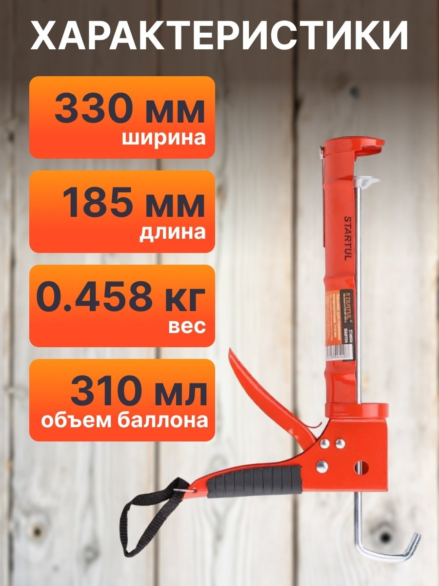 Пистолет Startul полузакрытый ST4054 310 мл купить,2120