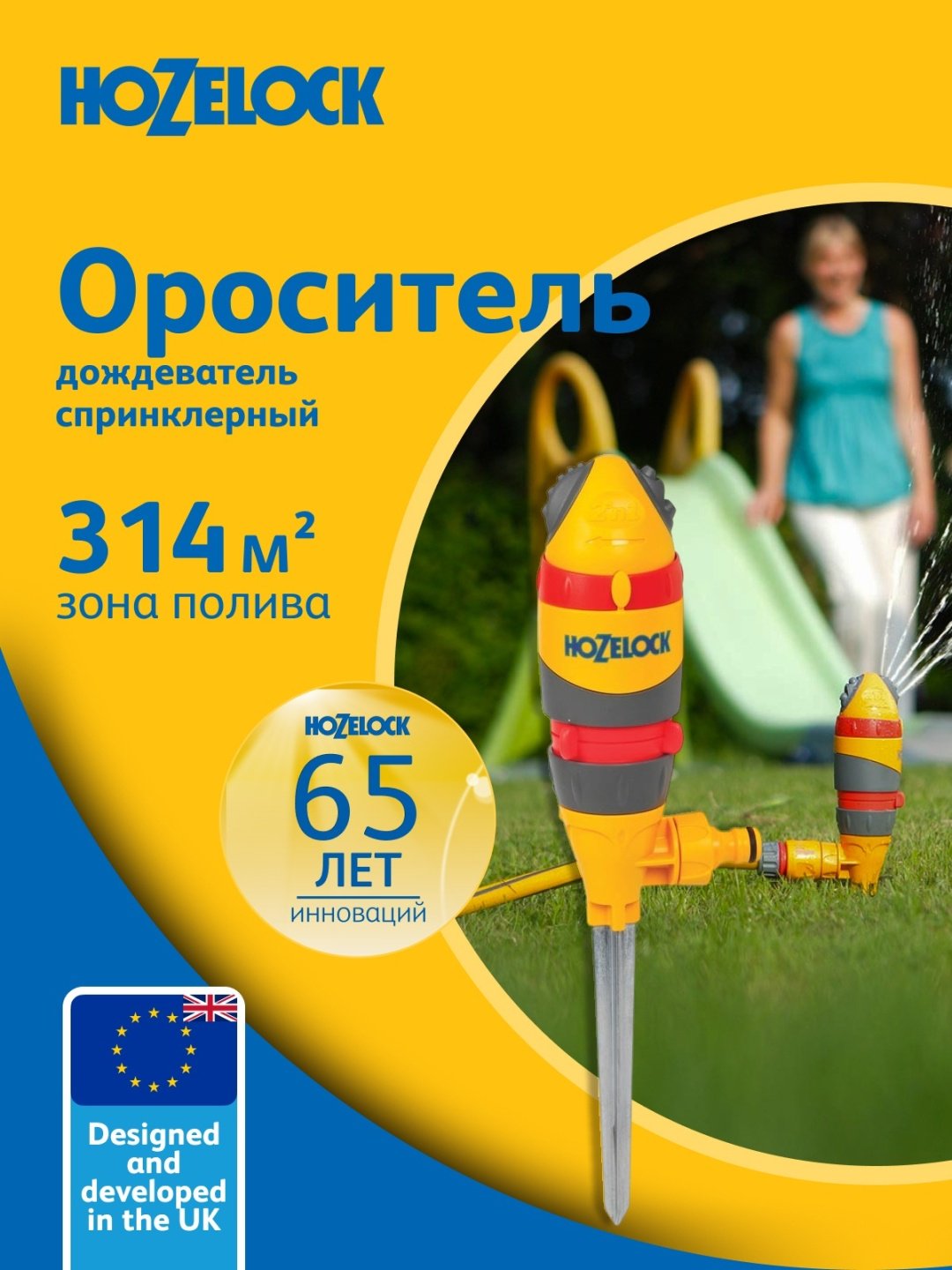 HOZELOCK осцилирующий дождеватель 2335P0000
