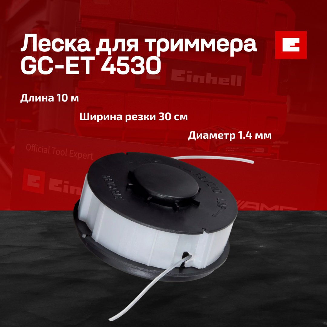 Леска для триммера Einhell Spare Spool GC-ET 4530 (3405685) купить,4800