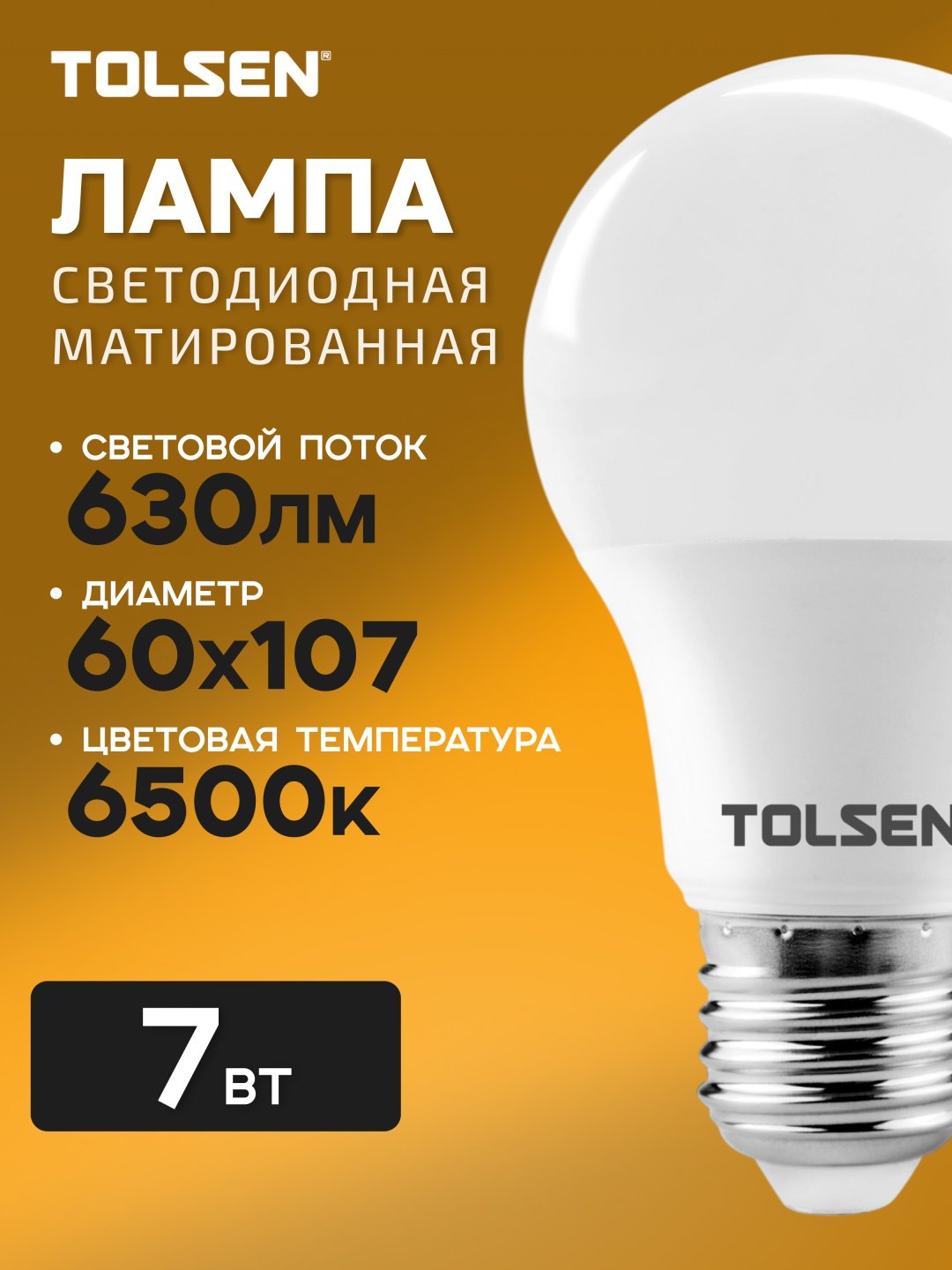 TOLSEN 7W E27, светодиодная, холодный белый