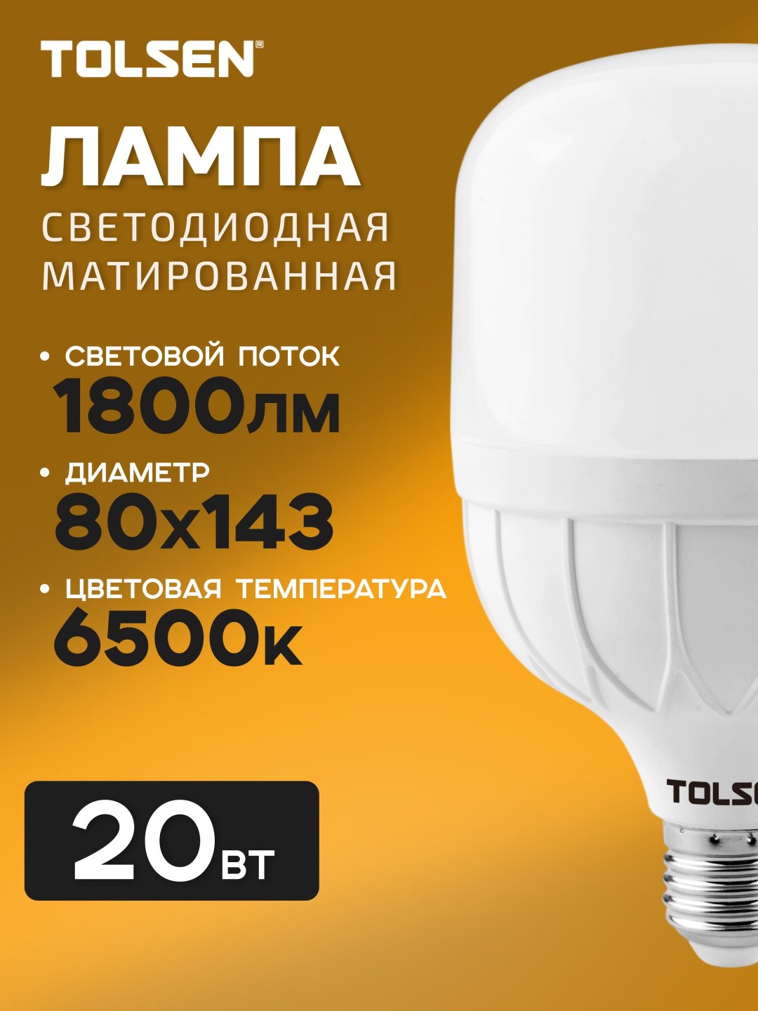 TOLSEN 20W E27, светодиодная, холодный белый купить,1970