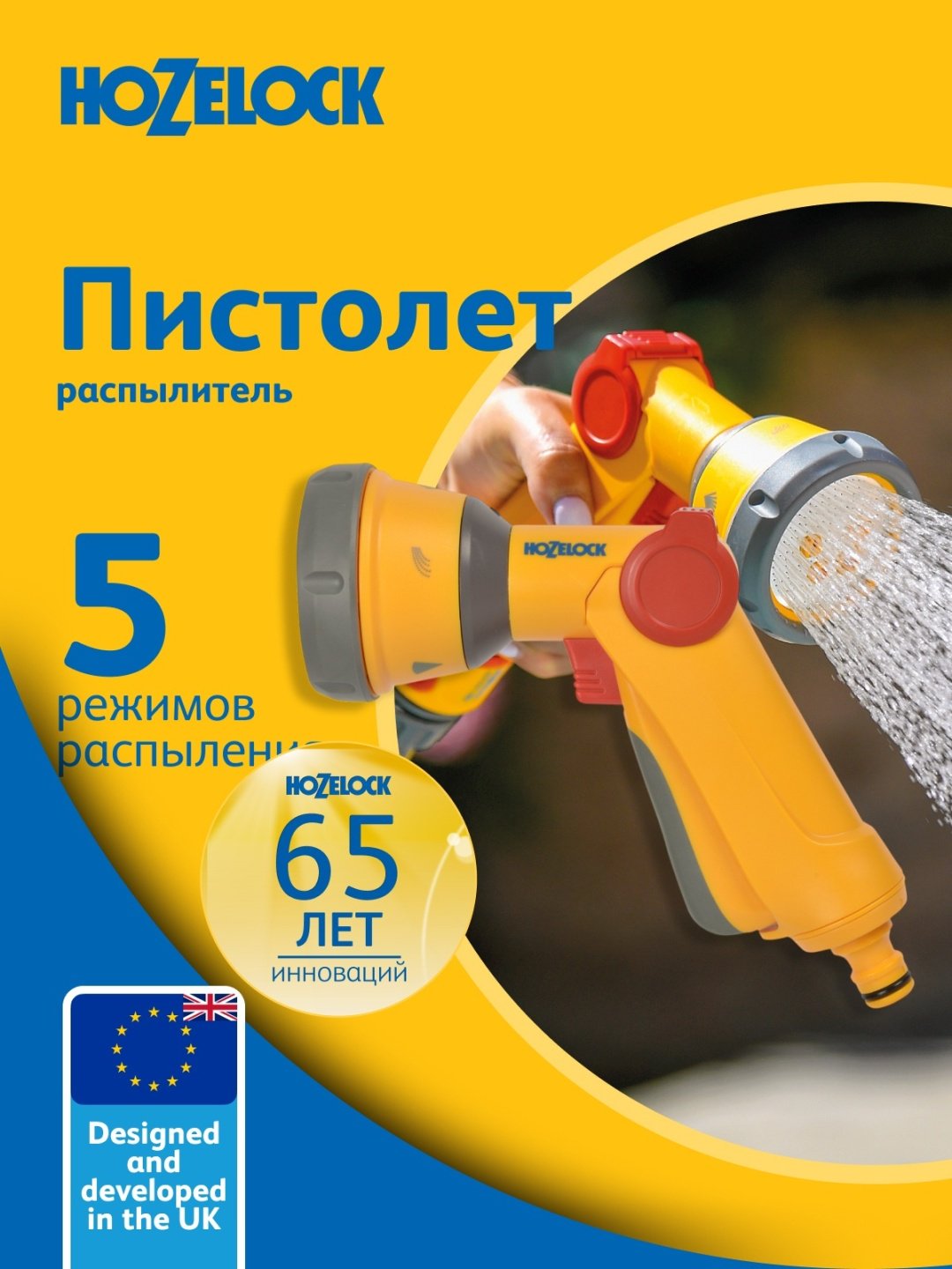HOZELOCK распылитель 2679 0000