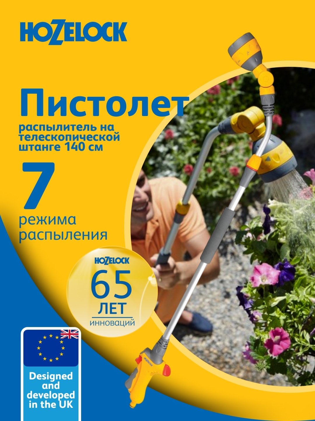 HOZELOCK распылитель 2699