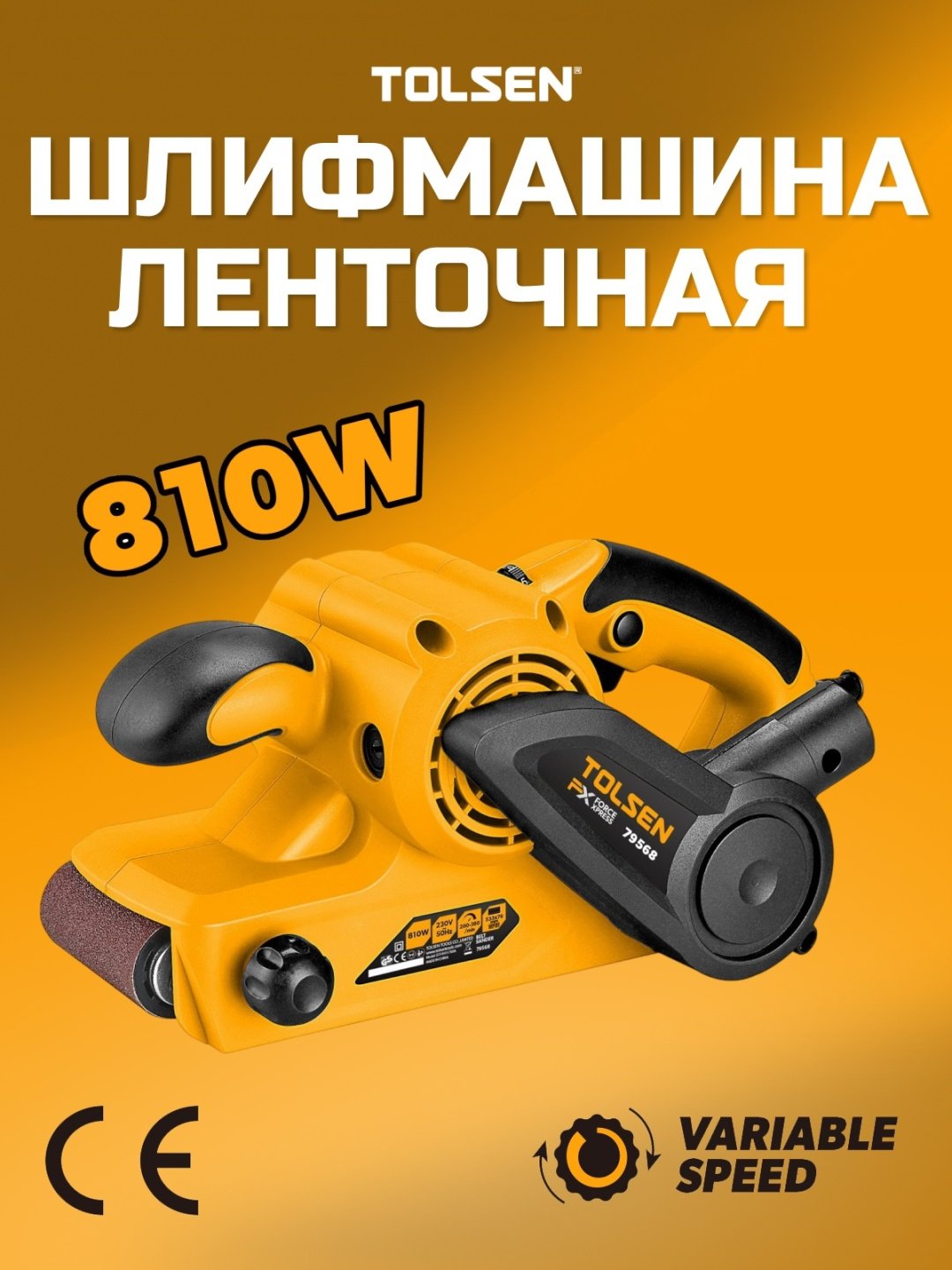 Ленточная шлифмашина TOLSEN 79568