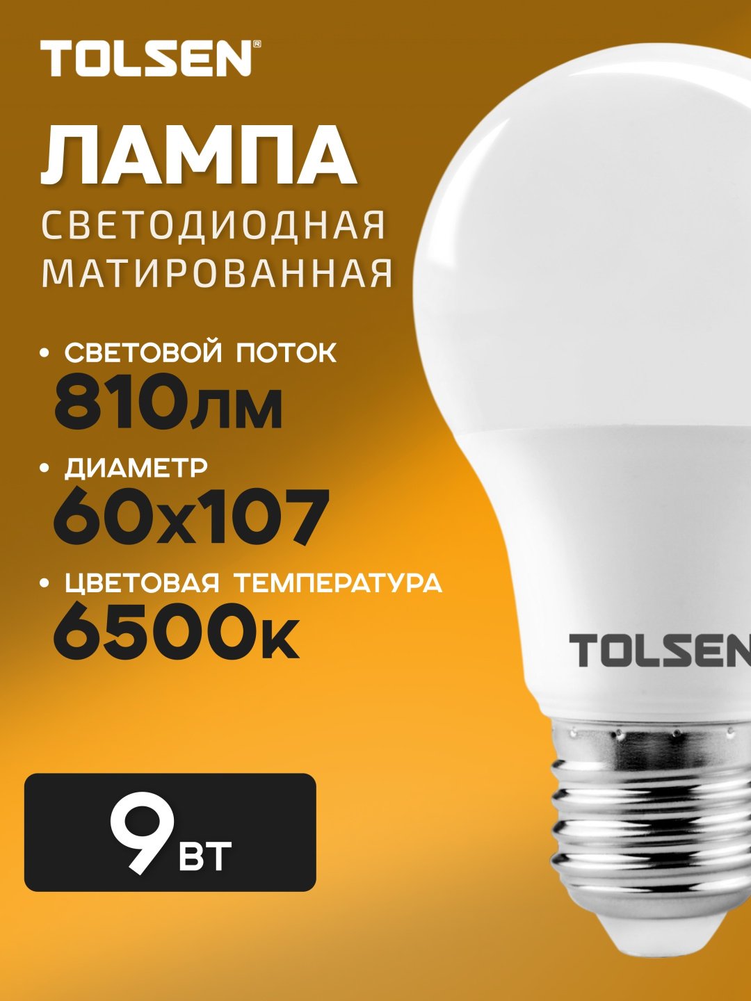 TOLSEN 9W E27, светодиодная, холодный белый