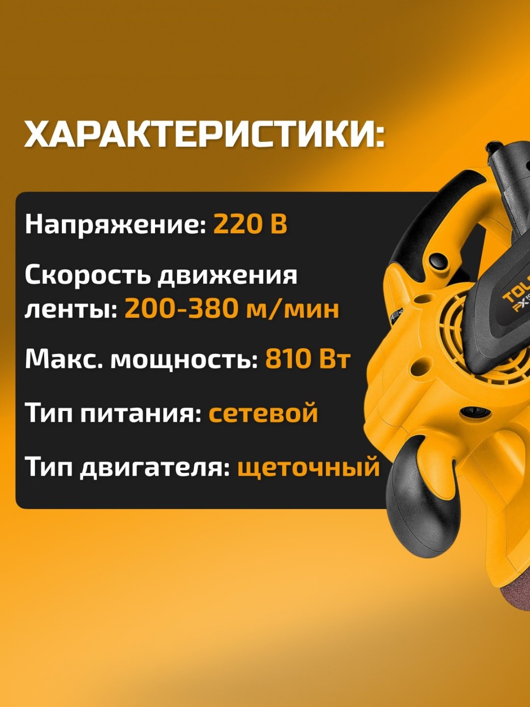 Ленточная шлифмашина TOLSEN 79568