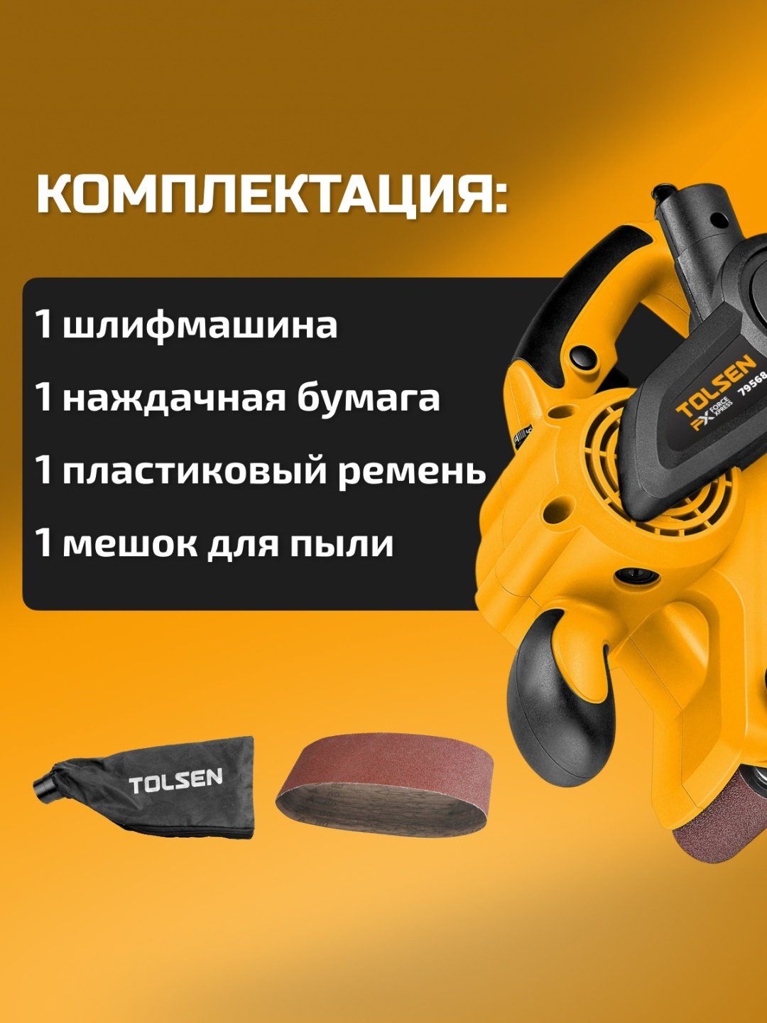 Ленточная шлифмашина TOLSEN 79568